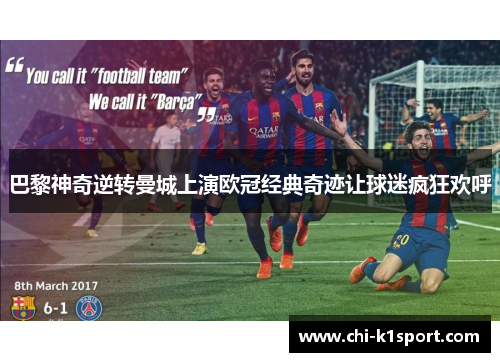 巴黎神奇逆转曼城上演欧冠经典奇迹让球迷疯狂欢呼