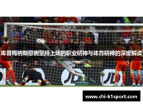 库普梅纳斯带病坚持上场的职业精神与体育精神的深度解读