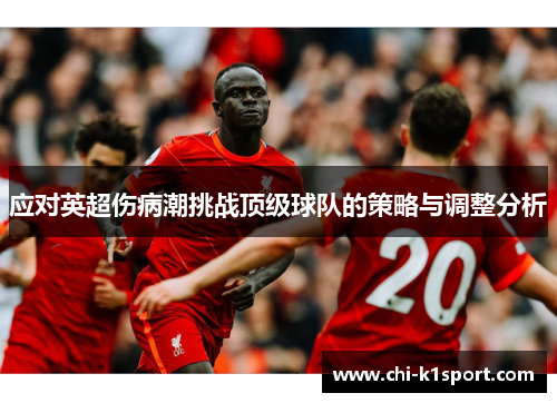 应对英超伤病潮挑战顶级球队的策略与调整分析