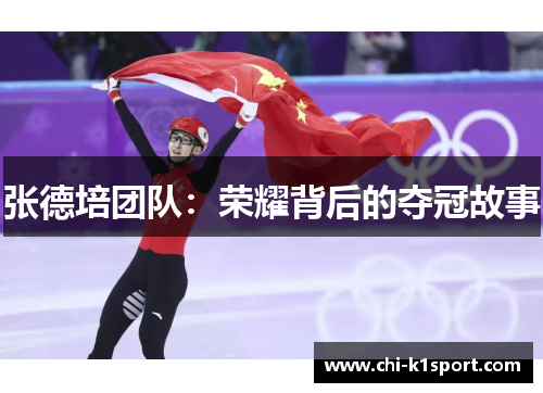 张德培团队：荣耀背后的夺冠故事