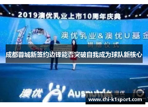 成都蓉城新签约边锋能否突破自我成为球队新核心