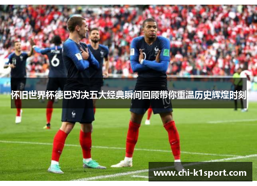 怀旧世界杯德巴对决五大经典瞬间回顾带你重温历史辉煌时刻