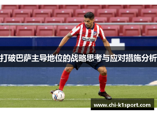 打破巴萨主导地位的战略思考与应对措施分析