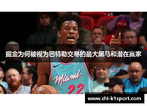 掘金为何被视为巴特勒交易的最大黑马和潜在赢家