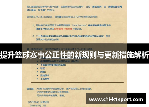 提升篮球赛事公正性的新规则与更新措施解析