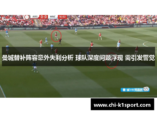 曼城替补阵容意外失利分析 球队深度问题浮现 需引发警觉