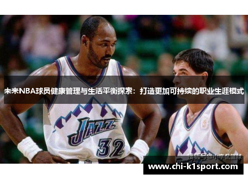 未来NBA球员健康管理与生活平衡探索：打造更加可持续的职业生涯模式
