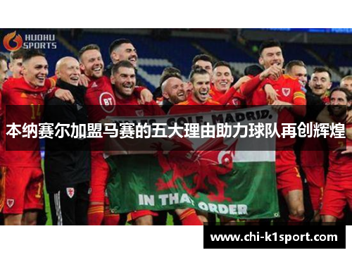 本纳赛尔加盟马赛的五大理由助力球队再创辉煌