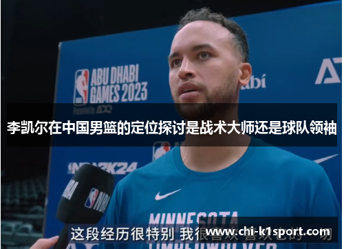 李凯尔在中国男篮的定位探讨是战术大师还是球队领袖
