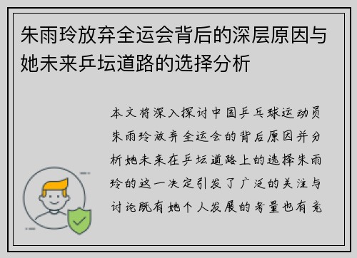 朱雨玲放弃全运会背后的深层原因与她未来乒坛道路的选择分析