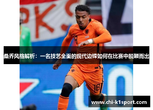 桑乔风格解析：一名技艺全面的现代边锋如何在比赛中脱颖而出