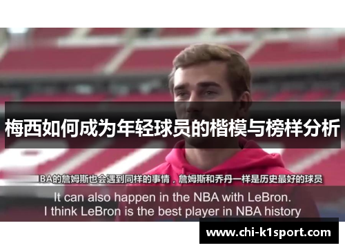 梅西如何成为年轻球员的楷模与榜样分析