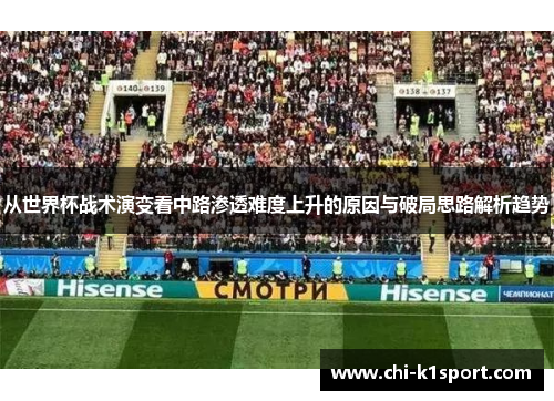从世界杯战术演变看中路渗透难度上升的原因与破局思路解析趋势