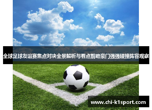 全球足球友谊赛焦点对决全景解析与看点前瞻豪门强强碰撞阵容观察