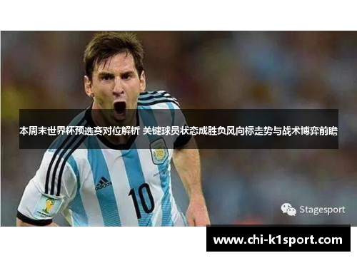 本周末世界杯预选赛对位解析 关键球员状态成胜负风向标走势与战术博弈前瞻