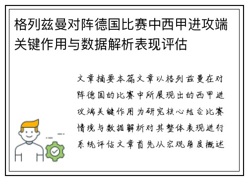 格列兹曼对阵德国比赛中西甲进攻端关键作用与数据解析表现评估