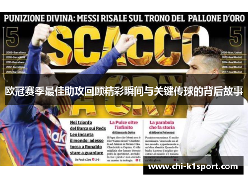 欧冠赛季最佳助攻回顾精彩瞬间与关键传球的背后故事