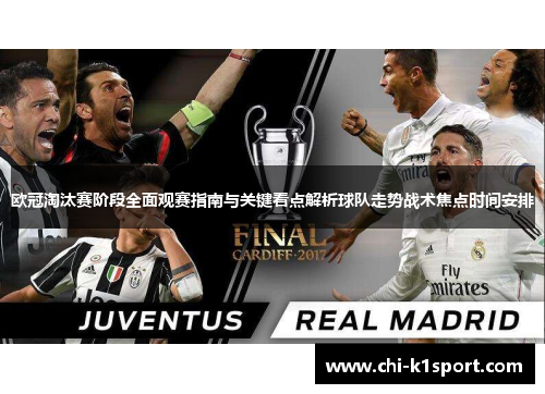 欧冠淘汰赛阶段全面观赛指南与关键看点解析球队走势战术焦点时间安排