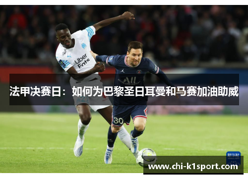 法甲决赛日：如何为巴黎圣日耳曼和马赛加油助威