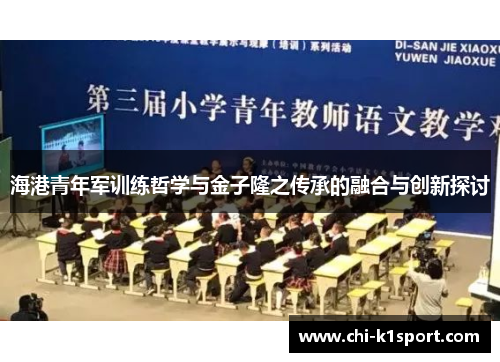 海港青年军训练哲学与金子隆之传承的融合与创新探讨
