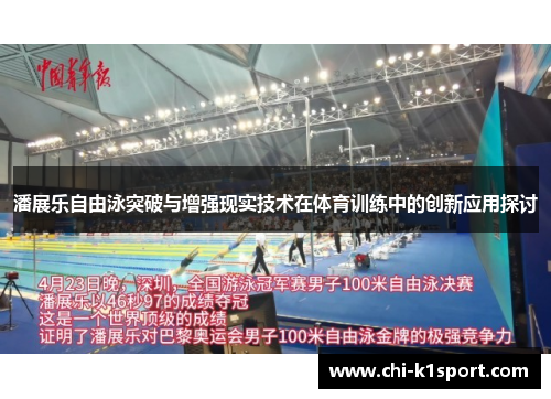潘展乐自由泳突破与增强现实技术在体育训练中的创新应用探讨