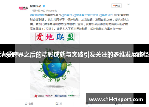 清爱跨界之后的精彩成就与突破引发关注的多维发展路径