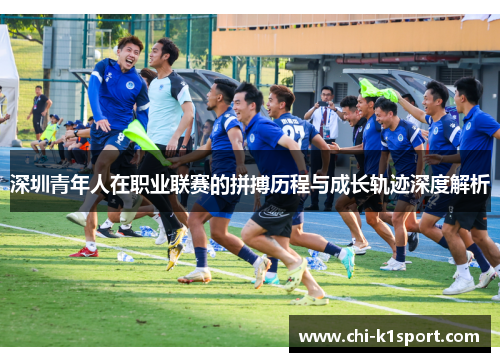 深圳青年人在职业联赛的拼搏历程与成长轨迹深度解析