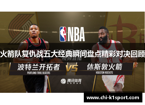 火箭队复仇战五大经典瞬间盘点精彩对决回顾