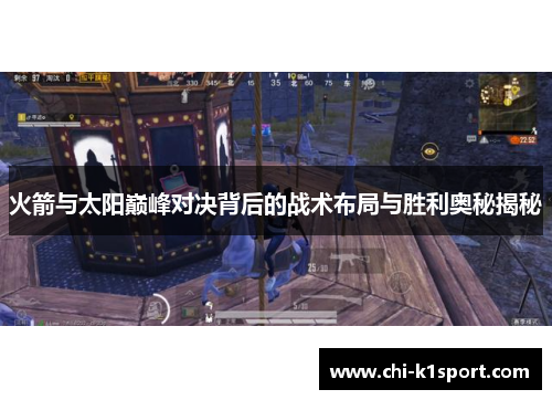 火箭与太阳巅峰对决背后的战术布局与胜利奥秘揭秘