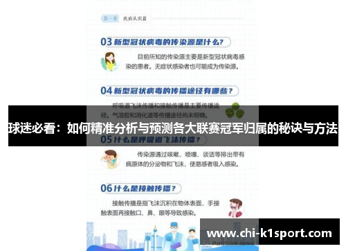 球迷必看：如何精准分析与预测各大联赛冠军归属的秘诀与方法