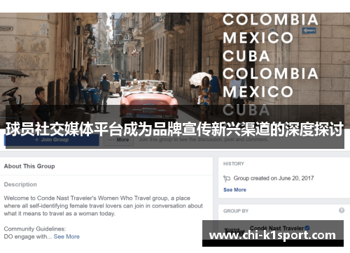 球员社交媒体平台成为品牌宣传新兴渠道的深度探讨