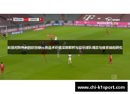 科曼对阵热刺的欧协联比赛战术价值深度解析与启示球队博弈与体系结构研究 科曼对阵热刺的欧协联比赛战术价值深度解析与启示球队博弈与体系结构研究