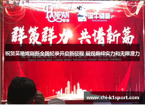 祝贺吴艳妮刷新全国纪录开启新征程 展现巅峰实力和无限潜力