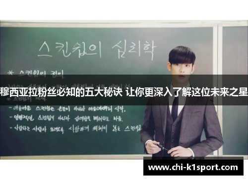 穆西亚拉粉丝必知的五大秘诀 让你更深入了解这位未来之星
