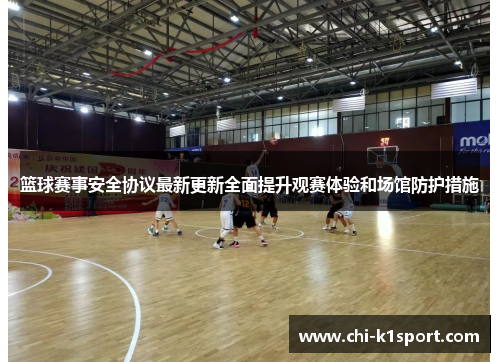 篮球赛事安全协议最新更新全面提升观赛体验和场馆防护措施