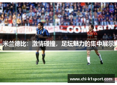米兰德比：激情碰撞，足坛魅力的集中展示