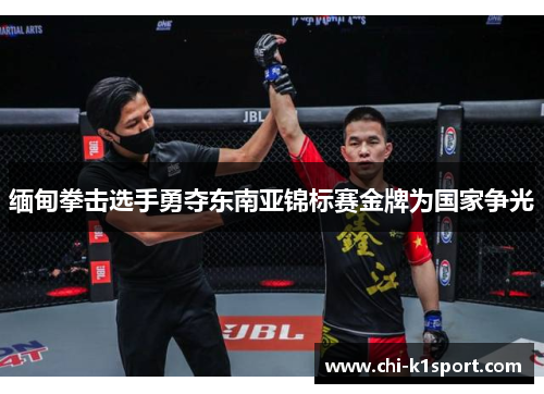 缅甸拳击选手勇夺东南亚锦标赛金牌为国家争光