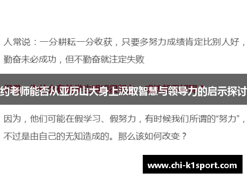 约老师能否从亚历山大身上汲取智慧与领导力的启示探讨