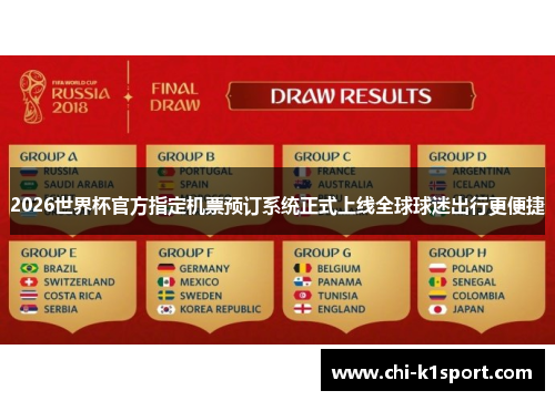 2026世界杯官方指定机票预订系统正式上线全球球迷出行更便捷 2026世界杯官方指定机票预订系统正式上线全球球迷出行更便捷