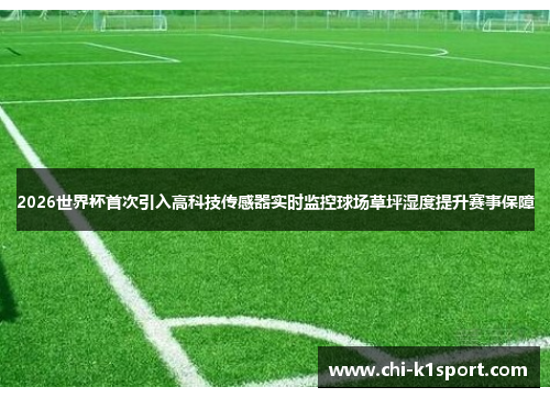 2026世界杯首次引入高科技传感器实时监控球场草坪湿度提升赛事保障