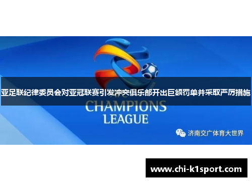 亚足联纪律委员会对亚冠联赛引发冲突俱乐部开出巨额罚单并采取严厉措施