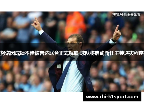 努诺因成绩不佳被吉达联合正式解雇 球队将启动新任主帅选拔程序 努诺因成绩不佳被吉达联合正式解雇 球队将启动新任主帅选拔程序