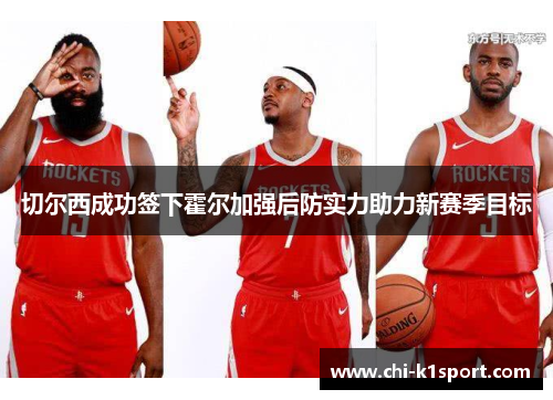 切尔西成功签下霍尔加强后防实力助力新赛季目标 切尔西成功签下霍尔加强后防实力助力新赛季目标