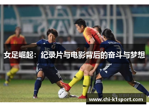 女足崛起：纪录片与电影背后的奋斗与梦想