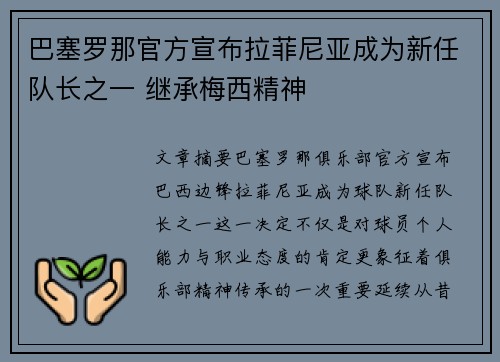 巴塞罗那官方宣布拉菲尼亚成为新任队长之一 继承梅西精神