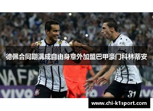 德佩合同期满成自由身意外加盟巴甲豪门科林蒂安