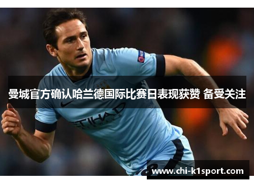 曼城官方确认哈兰德国际比赛日表现获赞 备受关注