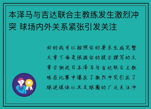 本泽马与吉达联合主教练发生激烈冲突 球场内外关系紧张引发关注