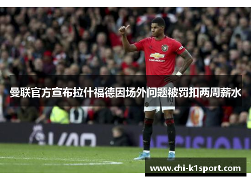 曼联官方宣布拉什福德因场外问题被罚扣两周薪水