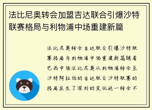 法比尼奥转会加盟吉达联合引爆沙特联赛格局与利物浦中场重建新篇 法比尼奥转会加盟吉达联合引爆沙特联赛格局与利物浦中场重建新篇